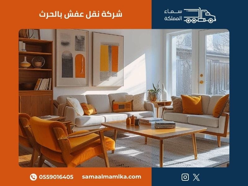 شركة نقل عفش بالحرث