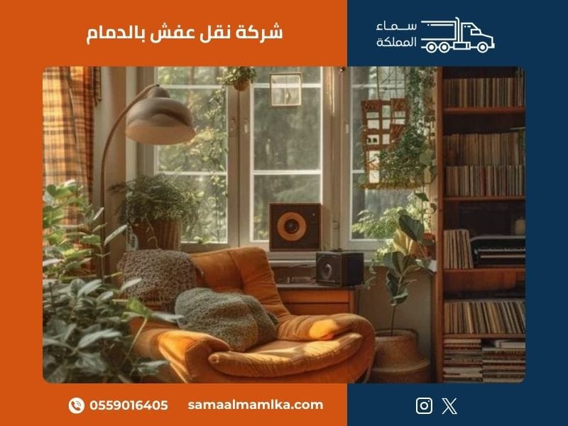 شركة نقل عفش بالخبر - سماء المملكة