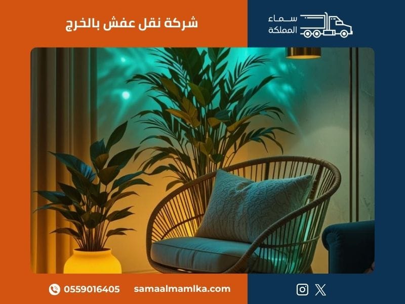 شركة نقل عفش بالخرج - سماء المملكة
