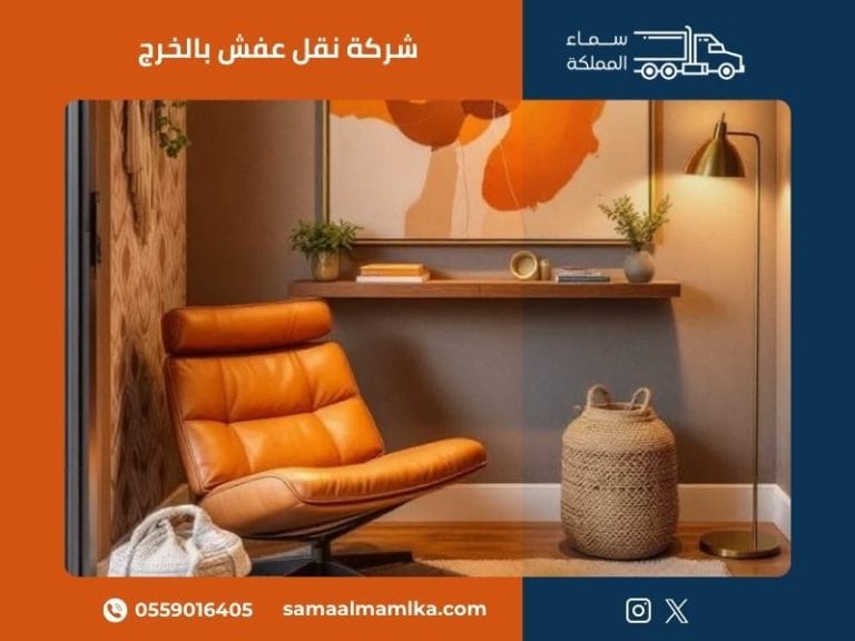 شركة نقل عفش بالخرج