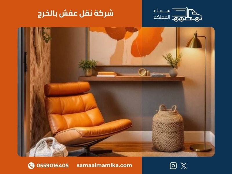 شركة نقل عفش بالخرج