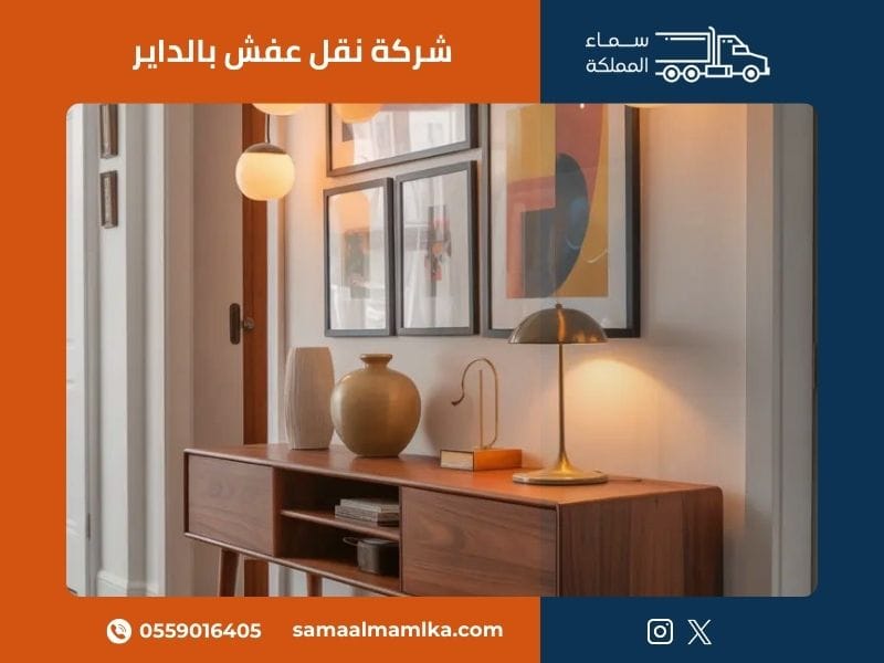 شركة نقل عفش بالداير