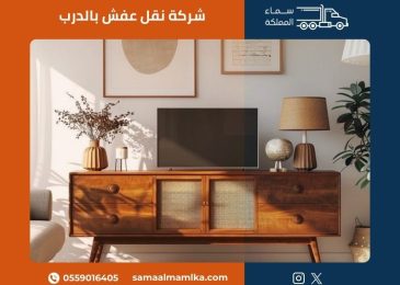 شركة نقل عفش بالدرب