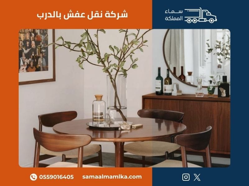 شركة نقل عفش بالدرب