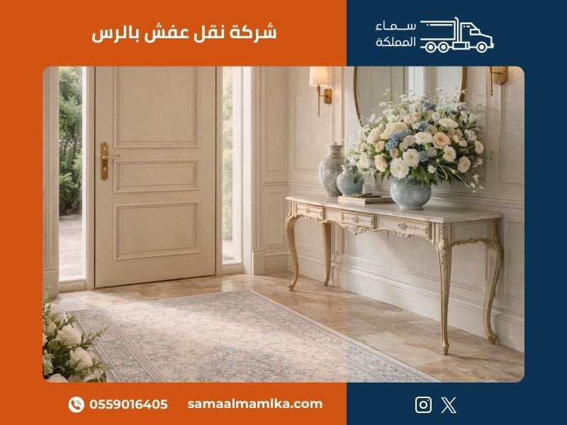 شركة نقل عفش بالرس