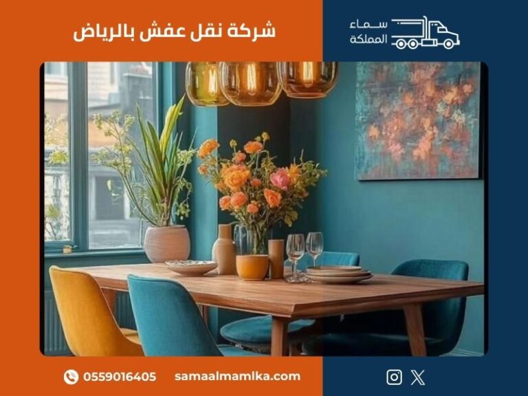 شركة نقل عفش بالرياض