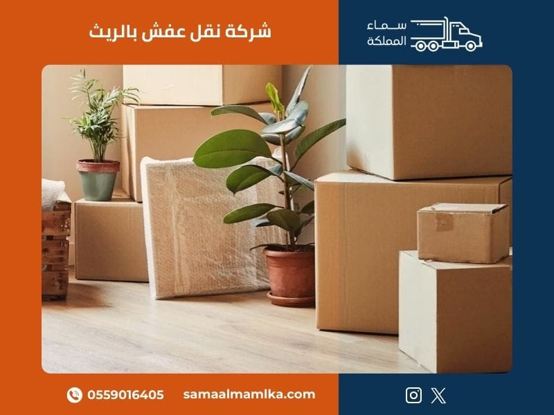 شركة نقل عفش بالريث - سماء المملكة