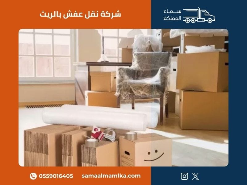 شركة نقل عفش بالريث