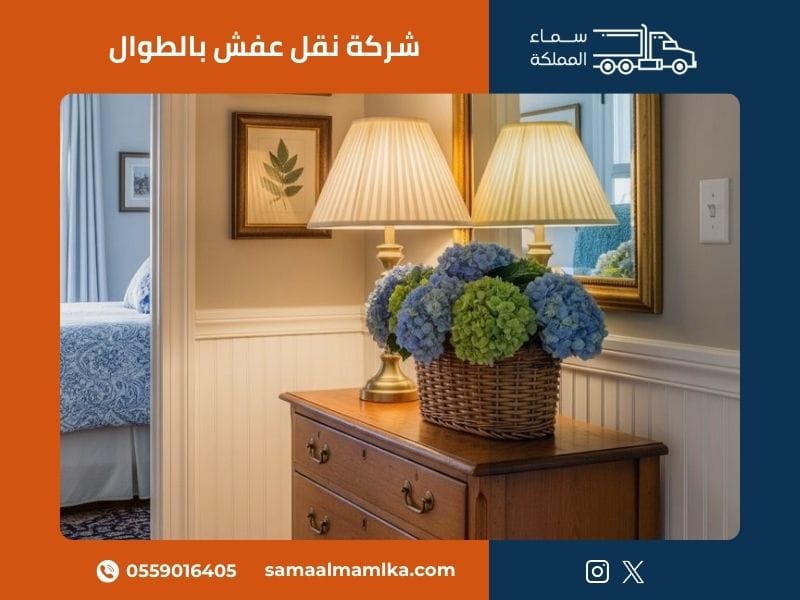 نقل عفش الطوال - خدمات احترافية