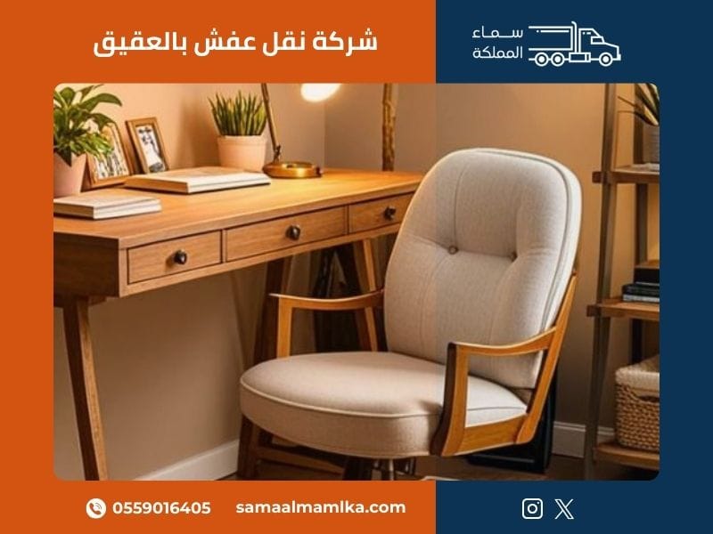شركة نقل عفش بالعقيق