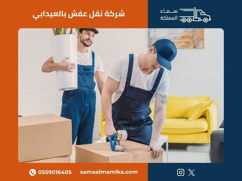 شركة نقل عفش بالعيدابي - سماء المملكة
