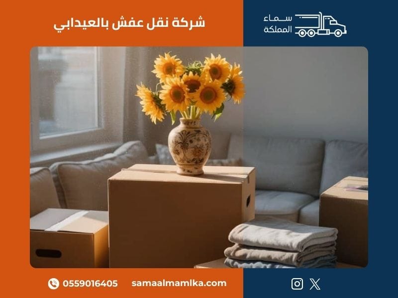 شركة نقل عفش بالعيدابي