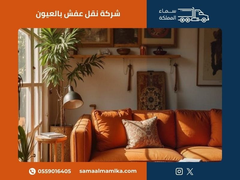شركة نقل عفش بالعيون - سماء المملكة