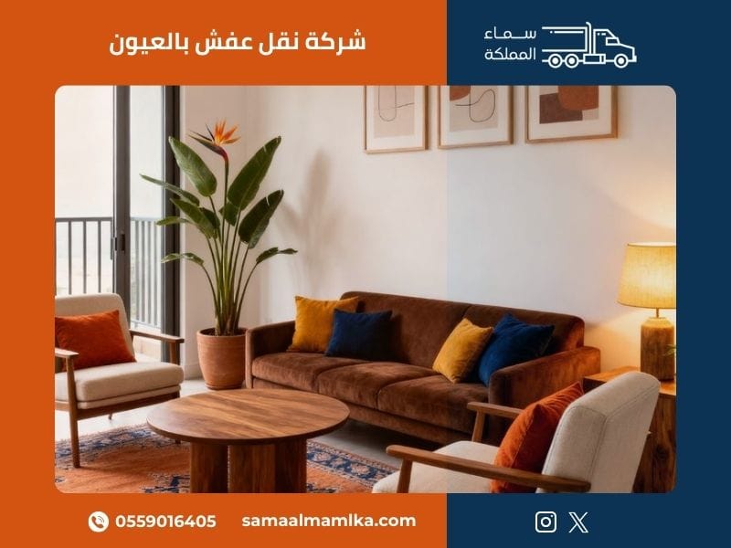 شركة نقل عفش بالعيون