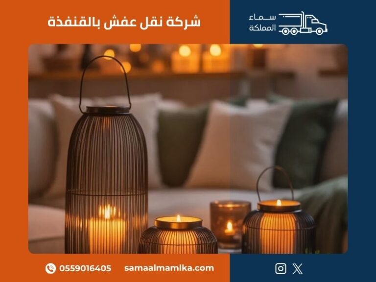 شركة نقل عفش بالقنفذة