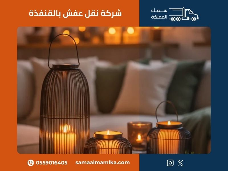 شركة نقل عفش بالقنفذة