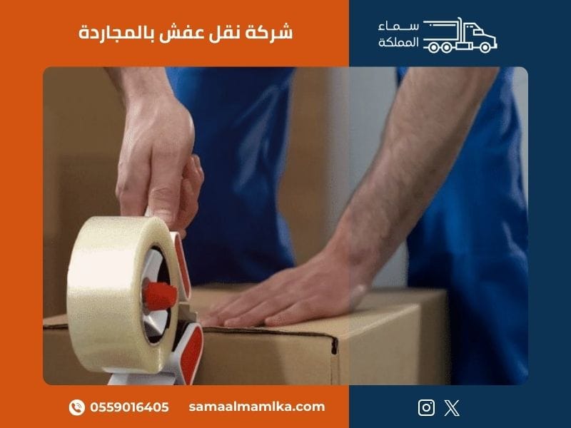 شركة نقل عفش بالمجاردة