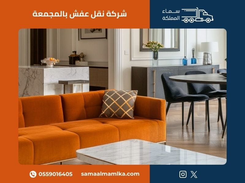 شركة نقل عفش بالمجمعة - سماء المملكة