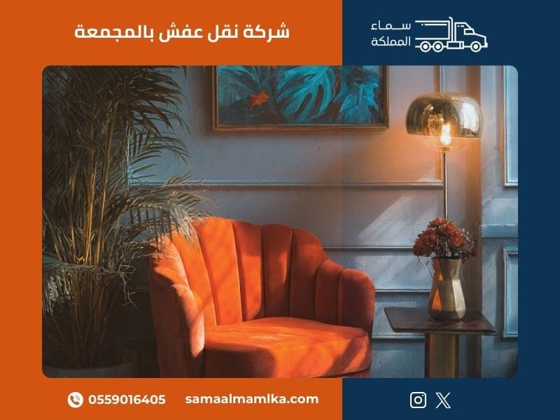 شركة نقل عفش بالمجمعة