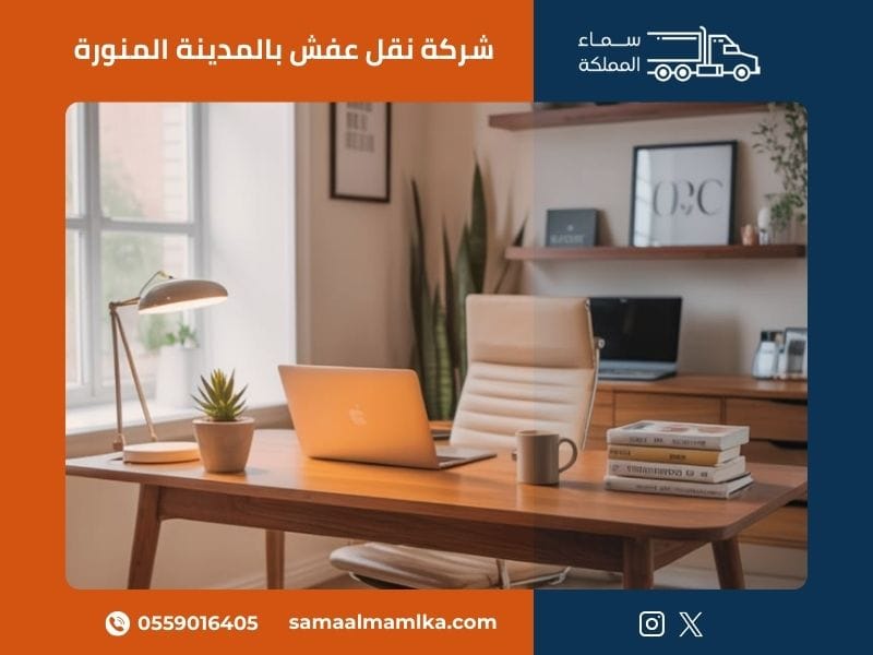 شركة نقل عفش بالمدينة المنورة