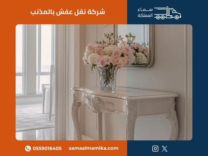 شركة نقل عفش بالمذنب
