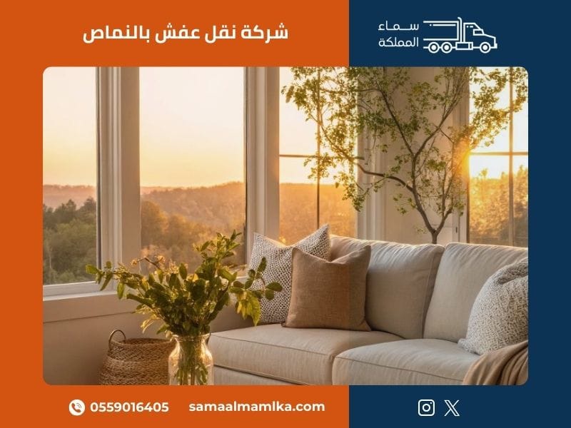 شركة نقل عفش بالنماص - سماء المملكة
