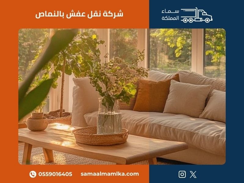 شركة نقل عفش بالنماص