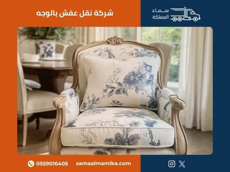 شركة نقل عفش بالوجه في الوجه