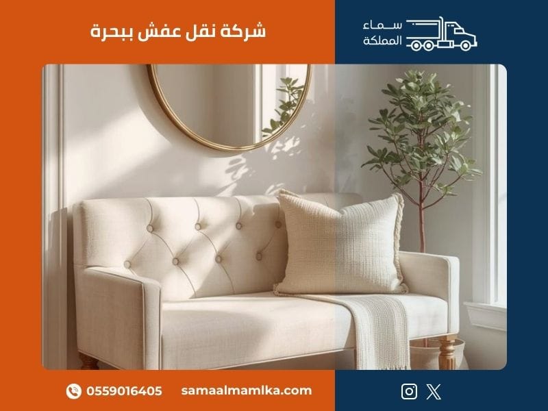 شركة نقل عفش ببحرة