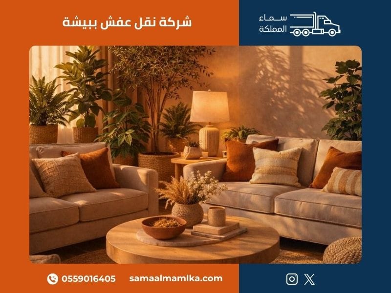 شركة نقل عفش ببيشة - سماء المملكة
