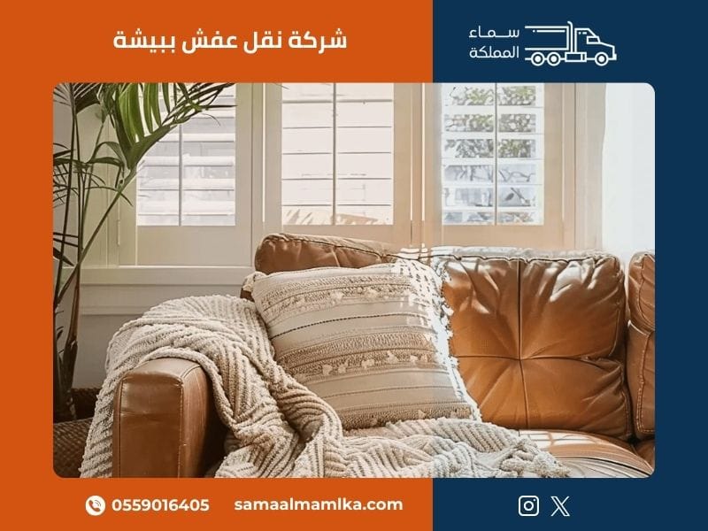 شركة نقل عفش ببيشة