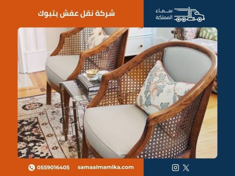 شركة نقل عفش بتبوك في تبوك