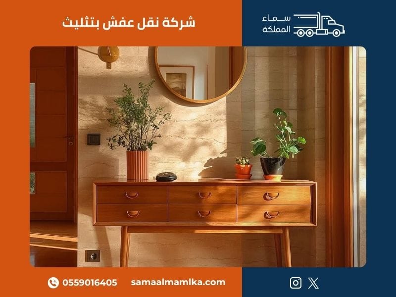 شركة نقل عفش بتثليث