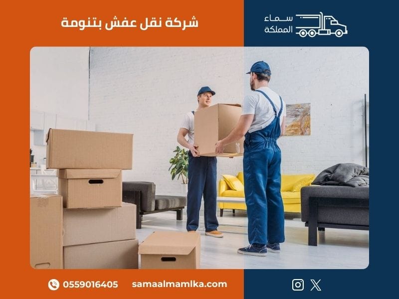 شركة نقل عفش بتنومة