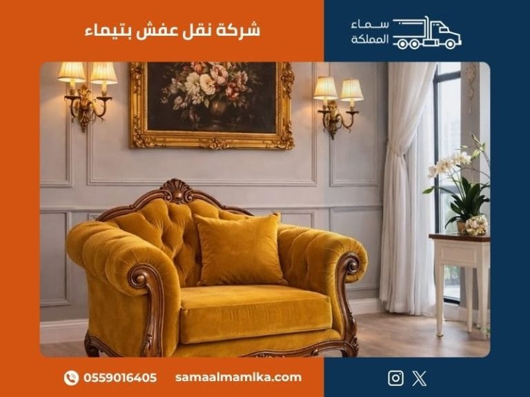 شركة نقل عفش بتيماء في تيماء