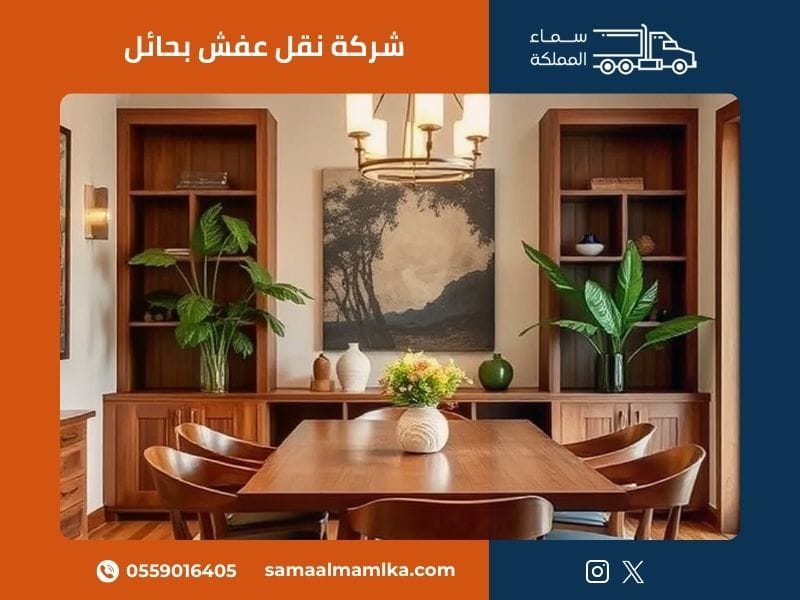شركة نقل عفش بحائل - سماء المملكة