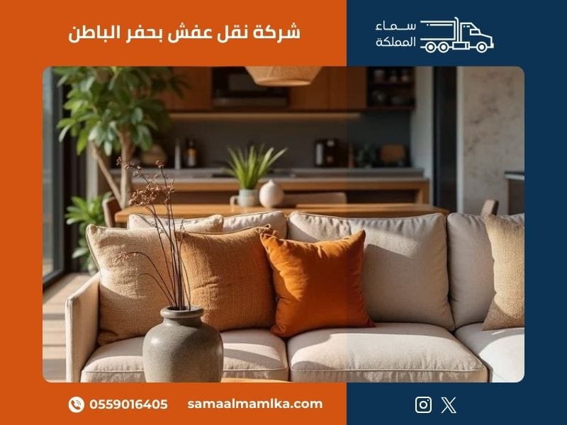 شركة نقل عفش بحفر الباطن - سماء المملكة