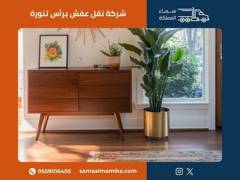 شركة نقل عفش برأس تنورة - سماء المملكة