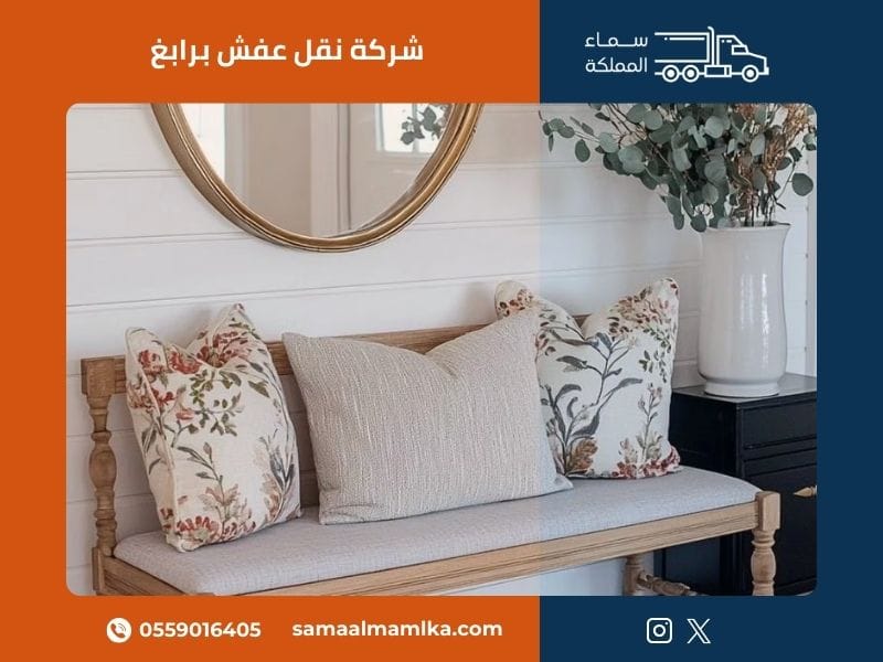 شركة نقل عفش برابغ