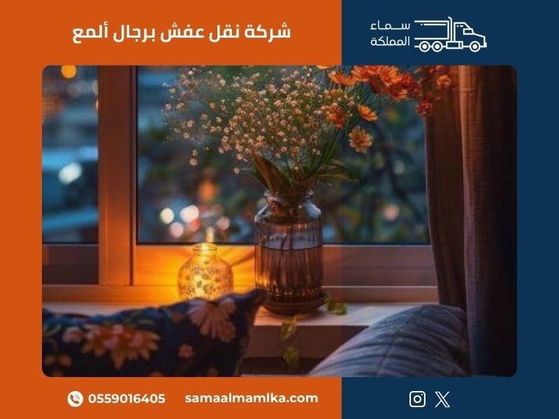 شركة نقل عفش برجال ألمع