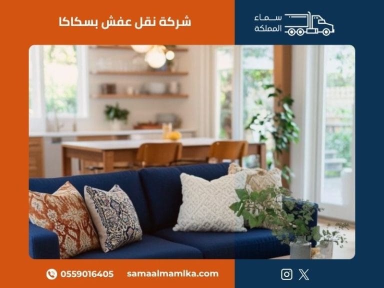 شركة نقل عفش بسكاكا في سكاكا