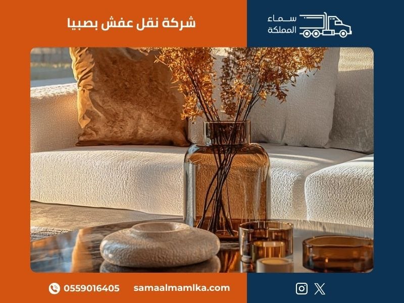 شركة نقل عفش بصبيا - سماء المملكة