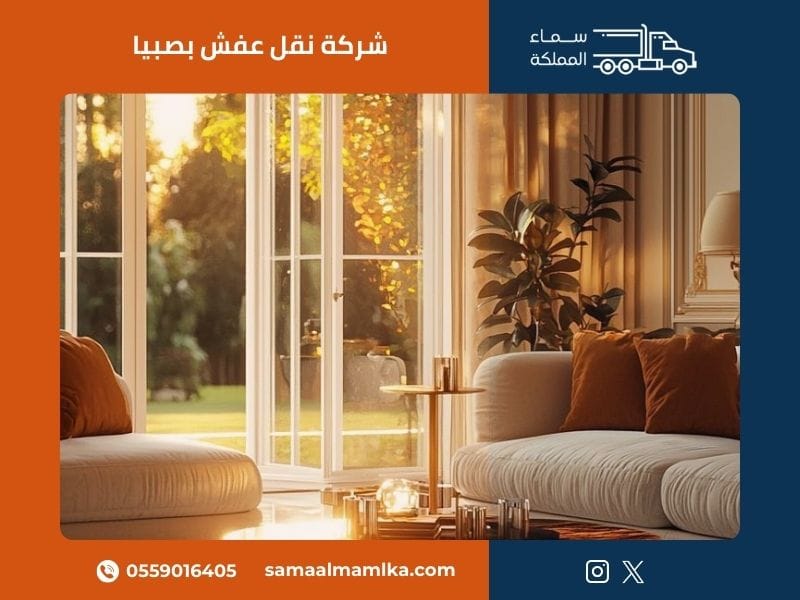 شركة نقل عفش بصبيا