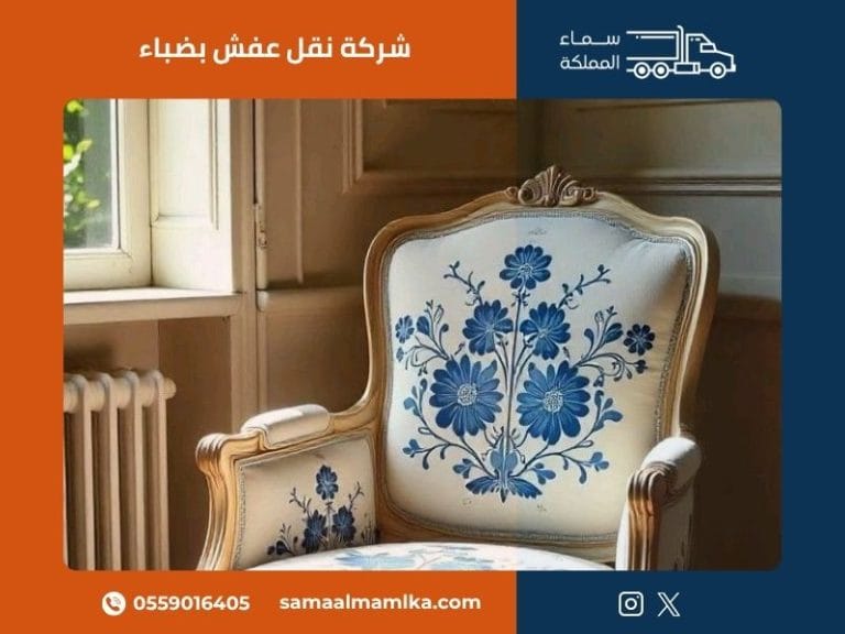 شركة نقل عفش بضباء في ضباء