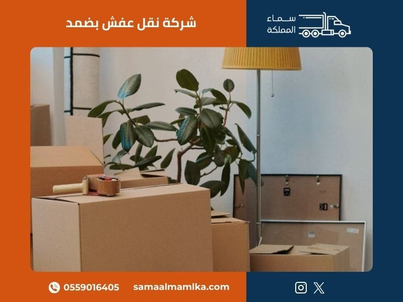 شركة نقل عفش بضمد - سماء المملكة