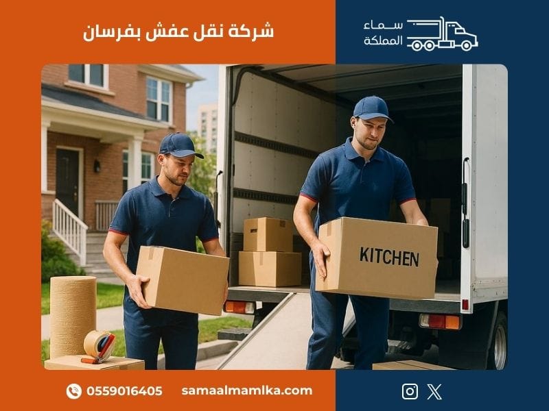 شركة نقل عفش بفرسان - سماء المملكة