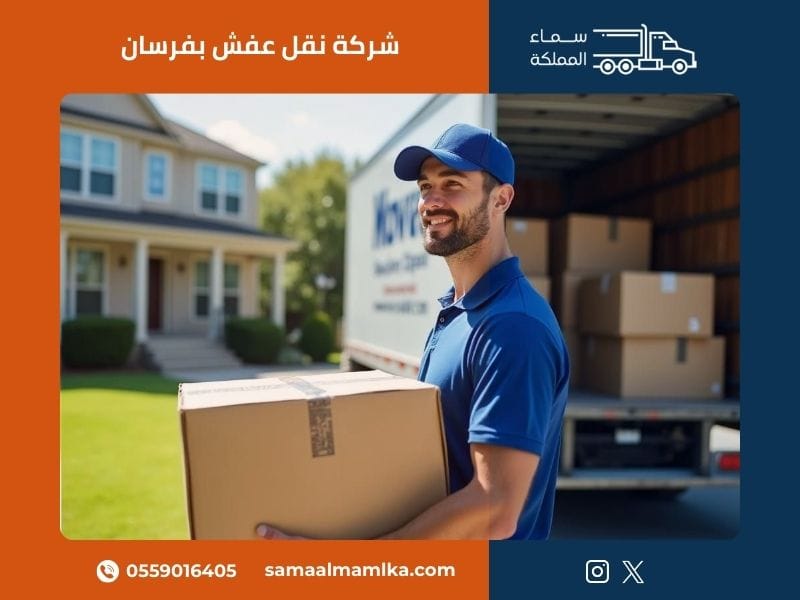 شركة نقل عفش بفرسان