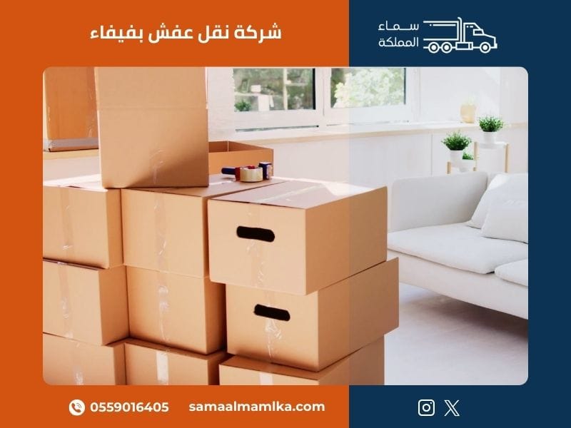 شركة نقل عفش بفيفاء - سماء المملكة