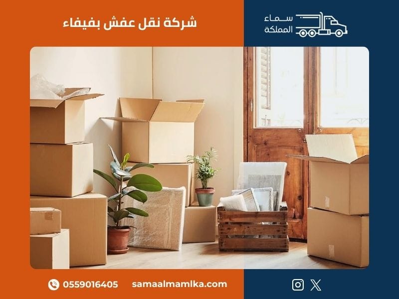شركة نقل عفش بفيفاء