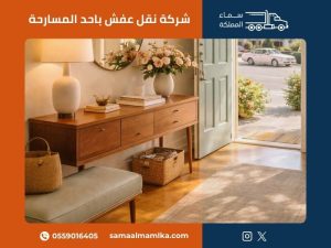 شركة نقل عفش باحد المسارحة